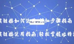 比特派下载链接如何使用：详细步骤指南比特派