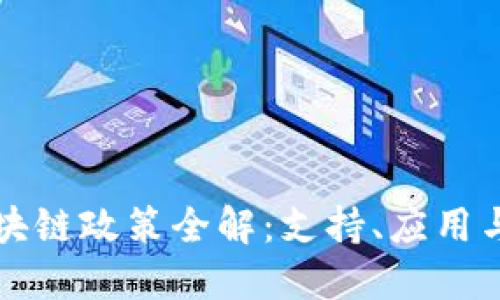 广西的区块链政策全解：支持、应用与未来发展