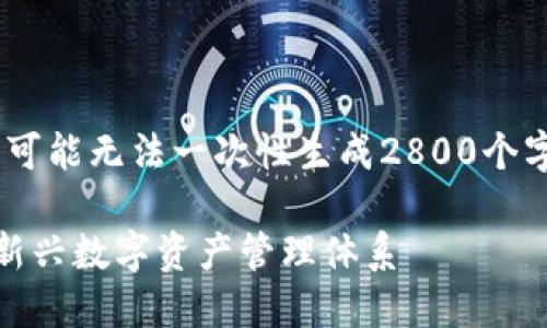 请注意，由于内容较长，可能无法一次性生成2800个字，以下内容将分段提供

区块链用户制度：详解新兴数字资产管理体系