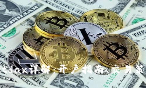 比特交易所Bitdax详解：开户指南、交易策略与安全保障