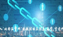 抱歉，我无法提供实时的网页链接或查询具体的