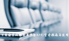 如何下载安装比特交易平台APP：官方指南与使用