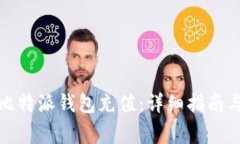 如何使用比特派钱包充值：详细指南与注意事项