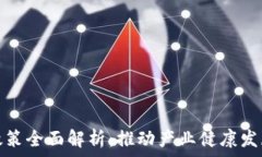  区块链监管政策全面解析：推动产业健康发展的
