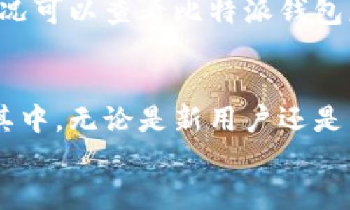 
如何在比特派钱包中使用微信支付：完整指南

关键词
比特派钱包, 微信支付, 数字货币, 钱包使用指南/guanjianci

一、比特派钱包简介
比特派钱包是一款非常受欢迎的数字资产管理工具，支持多种加密货币的存储与交易。它提供了安全、便捷的数字货币管理服务，深受广大的加密货币投资者的青睐。用户可以在比特派钱包上进行数字资产的存储、转账以及交易，非常适合日常使用和投资操作。

在数字货币交易环境中，支付工具的多样性，可以大大提高用户的交易效率和便利性。其中，微信支付是一种广受欢迎的支付方式，特别是在中国。随着加密货币市场的发展，越来越多的平台开始支持微信支付。本文将重点介绍如何在比特派钱包中使用微信支付来进行交易。

二、比特派钱包与微信支付的结合优势
比特派钱包支持微信支付的引入，标志着数字货币交易的更进一步。用户可以通过这种方式，迅速进行资产的充值或购买。通过支付应用的无缝连接，用户无需经历繁琐的转账过程，能够直接使用与生活息息相关的支付工具进行交易，这扩大了数字货币的使用场景。

此外，与传统银行转账相比，微信支付的速度和便捷性使用户体验更佳。用户在使用比特派钱包进行资产操作时，可以立即将资金投入到他们的数字资产中，不再需要长时间的等待。

三、如何在比特派钱包中进行微信支付
要在比特派钱包中使用微信支付，用户需要首先下载并安装比特派钱包应用，并进行账号注册和实名验证。完成这些步骤后，您就可以进行微信支付充值。下面是详细步骤：

1. **下载和安装比特派钱包**：在各大应用商店中搜索“比特派”并下载应用。根据提示安装并打开应用。

2. **注册及实名验证**：如果您是第一次使用比特派钱包，请根据提示进行注册。注册完成后，进行实名验证以确保账户的安全性。

3. **选择充值方式**：在应用主界面中，找到“充值”选项，点击进入。在充值页面中，可以看到多种充值方式，选择“微信支付”。

4. **输入充值金额**：在微信支付的选项中，输入您希望充值的金额，确认后会生成一个专属二维码。

5. **打开微信扫描二维码**：打开您的微信应用，选择“扫一扫”功能，扫描比特派钱包中生成的二维码。

6. **完成支付**：确认支付信息无误后，在微信中完成支付流程。支付成功后，返回比特派钱包，您会看到账户余额已经更新。

四、微信支付的注意事项
在使用微信支付进行比特派钱包充值时，用户需要注意以下几点：

1. **支付限额**：微信支付有每日交易限额，用户在充值时要注意不要超过额度限制，以免导致支付失败。

2. **网络环境**：确保在稳定的网络环境下进行操作，避免因为网络不稳定导致的支付失败。

3. **安全性**：在进行支付前，确认比特派钱包的官方信息，确保您在使用的应用是正品，避免上当受骗。

4. **到账时间**：虽然微信支付是即时到账，但在平台繁忙时，可能会导致到账延迟。用户在转账后应耐心等待。

五、常见问题解答
在使用比特派钱包与微信支付的过程中，用户可能会遇到以下一些常见问题，下面将逐一解答。

h41. 如何找回丢失的比特派钱包账号?/h4
如果您不小心丢失了比特派钱包的账户信息，您可以通过“找回密码”的功能尝试恢复访问，通常需要提供注册时的手机号码或邮箱。如果您已经启用过备份恢复功能，可以使用助记词或私钥来恢复钱包。请务必在初期就妥善保存助记词和私钥，以防后续丢失造成的资产损失。如果所有方法均无法解决，请联系比特派钱包的客服获取帮助。

h42. 比特派钱包支持哪些数字货币?/h4
比特派钱包支持多种主流的数字货币，包括比特币（BTC）、以太坊（ETH）、莱特币（LTC）、USDT等。同时，钱包内也会定期更新，支持新的代币和链，用户可以在应用内查看最新的支持列表，确保投资的灵活性和多样性。

h43. 为什么使用比特派钱包时无法完成微信支付?/h4
可能的原因包括用户的微信支付账号未实名认证，支付限额已达到，网络不稳定，或者应用内出现技术故障。用户可以检查自己的微信支付状态，确保帐户正常，并尝试在网络良好的情况下重试。如果问题依旧存在，建议及时联系比特派钱包的客服进行解决。

h44. 比特派钱包的安全性如何保证?/h4
比特派钱包采用多重安全机制，包括数据加密、冷钱包存储等，以最大限度地保护用户的数字资产。同时，用户在注册和交易过程中要注意加强自身账户的安全性，定期更改密码，不随意分享个人信息。比特派钱包建议用户开启双重认证，确保账户不被盗用。

h45. 如何把比特派钱包中的数字资产转出到其他钱包?/h4
用户在比特派钱包中，可以直接选择“转账”或者“提币”功能，选择想要转出的币种，输入其他钱包的地址，以及要转出的数量，确认无误后即可完成转账。需要注意的是，不同的数字货币可能会有不同的转账手续费，转账时应检查平台的最新费用信息。

h46. 使用比特派钱包时是否有交易手续费?/h4
在比特派钱包上进行交易时，确实会产生一定的手续费，这些费用通常取决于所交易的币种以及网络费率。在充值和提现过程中也可能会有相关费用，具体情况可以查看比特派钱包应用内的费用说明，合理规划自己的交易策略以降低费用支出。

总结
通过上面的详细解说，您应当能够顺利地在比特派钱包中使用微信支付完成相关交易。数字货币市场日新月异，方便的支付方式将会使得用户更容易地参与其中。无论是新用户还是有经验的投资者，了解这些操作流程和注意事项都能帮助您更好地管理自己的数字资产。

此外，保持对比特派钱包及其支付方式的关注，可以随时得到最新的动态和更新，让您的数字货币投资之路变得更加顺畅。