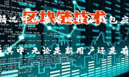 
如何在比特派钱包中使用微信支付：完整指南

关键词
比特派钱包, 微信支付, 数字货币, 钱包使用指南/guanjianci

一、比特派钱包简介
比特派钱包是一款非常受欢迎的数字资产管理工具，支持多种加密货币的存储与交易。它提供了安全、便捷的数字货币管理服务，深受广大的加密货币投资者的青睐。用户可以在比特派钱包上进行数字资产的存储、转账以及交易，非常适合日常使用和投资操作。

在数字货币交易环境中，支付工具的多样性，可以大大提高用户的交易效率和便利性。其中，微信支付是一种广受欢迎的支付方式，特别是在中国。随着加密货币市场的发展，越来越多的平台开始支持微信支付。本文将重点介绍如何在比特派钱包中使用微信支付来进行交易。

二、比特派钱包与微信支付的结合优势
比特派钱包支持微信支付的引入，标志着数字货币交易的更进一步。用户可以通过这种方式，迅速进行资产的充值或购买。通过支付应用的无缝连接，用户无需经历繁琐的转账过程，能够直接使用与生活息息相关的支付工具进行交易，这扩大了数字货币的使用场景。

此外，与传统银行转账相比，微信支付的速度和便捷性使用户体验更佳。用户在使用比特派钱包进行资产操作时，可以立即将资金投入到他们的数字资产中，不再需要长时间的等待。

三、如何在比特派钱包中进行微信支付
要在比特派钱包中使用微信支付，用户需要首先下载并安装比特派钱包应用，并进行账号注册和实名验证。完成这些步骤后，您就可以进行微信支付充值。下面是详细步骤：

1. **下载和安装比特派钱包**：在各大应用商店中搜索“比特派”并下载应用。根据提示安装并打开应用。

2. **注册及实名验证**：如果您是第一次使用比特派钱包，请根据提示进行注册。注册完成后，进行实名验证以确保账户的安全性。

3. **选择充值方式**：在应用主界面中，找到“充值”选项，点击进入。在充值页面中，可以看到多种充值方式，选择“微信支付”。

4. **输入充值金额**：在微信支付的选项中，输入您希望充值的金额，确认后会生成一个专属二维码。

5. **打开微信扫描二维码**：打开您的微信应用，选择“扫一扫”功能，扫描比特派钱包中生成的二维码。

6. **完成支付**：确认支付信息无误后，在微信中完成支付流程。支付成功后，返回比特派钱包，您会看到账户余额已经更新。

四、微信支付的注意事项
在使用微信支付进行比特派钱包充值时，用户需要注意以下几点：

1. **支付限额**：微信支付有每日交易限额，用户在充值时要注意不要超过额度限制，以免导致支付失败。

2. **网络环境**：确保在稳定的网络环境下进行操作，避免因为网络不稳定导致的支付失败。

3. **安全性**：在进行支付前，确认比特派钱包的官方信息，确保您在使用的应用是正品，避免上当受骗。

4. **到账时间**：虽然微信支付是即时到账，但在平台繁忙时，可能会导致到账延迟。用户在转账后应耐心等待。

五、常见问题解答
在使用比特派钱包与微信支付的过程中，用户可能会遇到以下一些常见问题，下面将逐一解答。

h41. 如何找回丢失的比特派钱包账号?/h4
如果您不小心丢失了比特派钱包的账户信息，您可以通过“找回密码”的功能尝试恢复访问，通常需要提供注册时的手机号码或邮箱。如果您已经启用过备份恢复功能，可以使用助记词或私钥来恢复钱包。请务必在初期就妥善保存助记词和私钥，以防后续丢失造成的资产损失。如果所有方法均无法解决，请联系比特派钱包的客服获取帮助。

h42. 比特派钱包支持哪些数字货币?/h4
比特派钱包支持多种主流的数字货币，包括比特币（BTC）、以太坊（ETH）、莱特币（LTC）、USDT等。同时，钱包内也会定期更新，支持新的代币和链，用户可以在应用内查看最新的支持列表，确保投资的灵活性和多样性。

h43. 为什么使用比特派钱包时无法完成微信支付?/h4
可能的原因包括用户的微信支付账号未实名认证，支付限额已达到，网络不稳定，或者应用内出现技术故障。用户可以检查自己的微信支付状态，确保帐户正常，并尝试在网络良好的情况下重试。如果问题依旧存在，建议及时联系比特派钱包的客服进行解决。

h44. 比特派钱包的安全性如何保证?/h4
比特派钱包采用多重安全机制，包括数据加密、冷钱包存储等，以最大限度地保护用户的数字资产。同时，用户在注册和交易过程中要注意加强自身账户的安全性，定期更改密码，不随意分享个人信息。比特派钱包建议用户开启双重认证，确保账户不被盗用。

h45. 如何把比特派钱包中的数字资产转出到其他钱包?/h4
用户在比特派钱包中，可以直接选择“转账”或者“提币”功能，选择想要转出的币种，输入其他钱包的地址，以及要转出的数量，确认无误后即可完成转账。需要注意的是，不同的数字货币可能会有不同的转账手续费，转账时应检查平台的最新费用信息。

h46. 使用比特派钱包时是否有交易手续费?/h4
在比特派钱包上进行交易时，确实会产生一定的手续费，这些费用通常取决于所交易的币种以及网络费率。在充值和提现过程中也可能会有相关费用，具体情况可以查看比特派钱包应用内的费用说明，合理规划自己的交易策略以降低费用支出。

总结
通过上面的详细解说，您应当能够顺利地在比特派钱包中使用微信支付完成相关交易。数字货币市场日新月异，方便的支付方式将会使得用户更容易地参与其中。无论是新用户还是有经验的投资者，了解这些操作流程和注意事项都能帮助您更好地管理自己的数字资产。

此外，保持对比特派钱包及其支付方式的关注，可以随时得到最新的动态和更新，让您的数字货币投资之路变得更加顺畅。