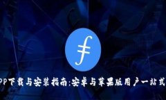 比特派APP下载与安装指南：安卓与苹果版用户一