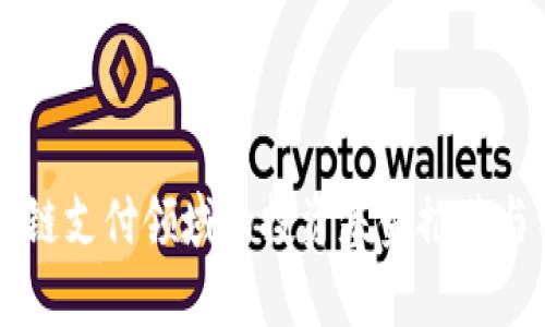 区块链支付领域的投资基金推荐与分析