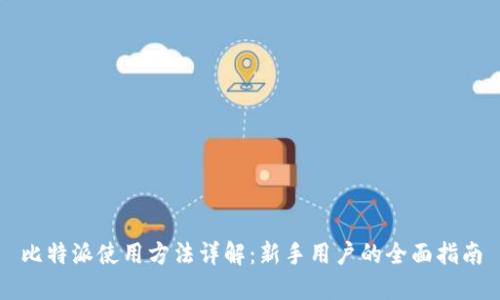 比特派使用方法详解：新手用户的全面指南