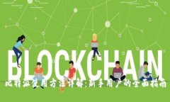 比特派使用方法详解：新手用户的全面指南
