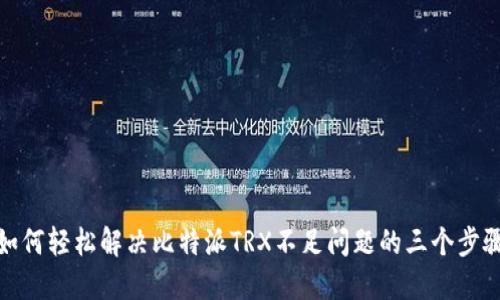 如何轻松解决比特派TRX不足问题的三个步骤