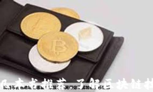
区块链必看的几本书推荐，了解区块链技术的最佳读物