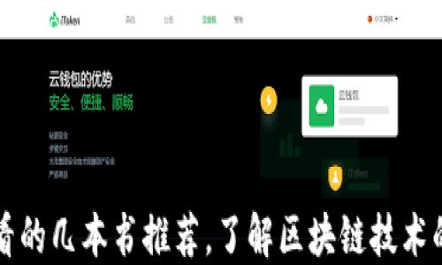 
区块链必看的几本书推荐，了解区块链技术的最佳读物