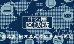 比特派TRX购买指南：如何在比特派平台快速安全