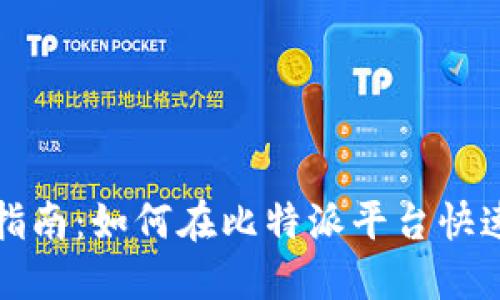 比特派TRX购买指南：如何在比特派平台快速安全地购买TRX