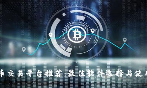比特币交易平台推荐：最佳软件选择与使用指南