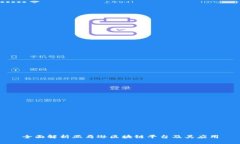 全面解析亚马逊区块链平台及其应用