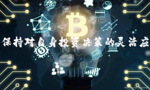   比特币与派币：加密货币的未来与投资机会 / 

 guanjianci 比特币, 派币, 加密货币, 投资机会 /guanjianci 

在数字经济迅猛发展的今天，加密货币作为新兴的投资选项，越来越多地被大众所接受和认可。比特币作为第一个加密货币，自2009年问世以来，一直处于加密市场的领导地位。而派币，虽然起步较晚，却凭借其独特的理念和机制，逐渐在业内引起关注。本文将详细探讨比特币与派币的特点、优劣、投资机会以及未来发展趋势等方面，帮助有意向参与加密货币市场的用户进行全面的了解与判断。

比特币的历史与特点
比特币（Bitcoin）是由一位或多位化名为中本聪（Satoshi Nakamoto）的人士在2008年提出的白皮书，正式在2009年发布。比特币的诞生是为了实现去中心化的数字支付，从而减轻对传统金融系统的依赖。

比特币的核心特点包括：
ul
listrong去中心化：/strong比特币的交易不需要中央银行或金融机构的介入，基于区块链技术，实现用户之间的直接交易。/li
listrong有限供应：/strong比特币的总量有限，最终将达到2100万枚，这使其具备一定的稀缺性，从而可能引发价格上涨。/li
listrong匿名性：/strong比特币交易不需要泄露用户的个人信息，保护了用户的隐私。/li
listrong透明度：/strong由于所有交易记录都在区块链上公开透明，确保了系统的可靠性和安全性。/li
/ul

比特币的投资机会与风险
比特币的投资机会主要体现在其波动性较大和长期增值潜力上。自问世以来，比特币的价格经历了多次大幅波动，这使其成为短期交易者和投资者获取利润的对象。与此同时，比特币也被越来越多的机构投资者采纳作为资产配置的一部分。

然而，比特币投资也存在一定的风险：
ul
listrong价格波动：/strong比特币市场波动剧烈，投资者可能会面临较大的短期损失。/li
listrong安全问题：/strong虽然区块链技术本身安全性高，但比特币交易所、钱包等可能存在被黑客攻击的风险。/li
listrong监管风险：/strong各国对加密货币的监管政策不同，未来可能出现更加严格的监管。/li
/ul

派币的历史与特点
派币（Pi Network）是一个以手机为基础的加密货币项目，由斯坦福大学的博士生及开发团队于2019年推出。在创建之初，派币的目标是使得普通用户能够轻松挖矿，从而迎合普通人对于加密货币的兴趣。

派币的特点包括：
ul
listrong易于挖矿：/strong派币的挖矿只需要通过手机应用，实现了无门槛挖矿。/li
listrong社区驱动：/strong派币强调用户社区的参与性，鼓励用户通过社交与分享今日收益。/li
listrong友好的用户体验：/strong派币的界面简单直观，适合没有技术背景的用户。/li
listrong逐步激励：/strong派币采用多级激励机制，用户根据其参与度和网络贡献程度获得相应的奖励。/li
/ul

派币的投资机会与风险
派币的投资机会主要在于其潜力市场和社区驱动发展。派币尚处于初期阶段，如果成功上市，将可能吸引大量用户和投资者的关注。

然而，派币相对于比特币也面临一些风险：
ul
listrong未来不确定性：/strong派币是否能够成功转型为成熟的加密货币，以及其市场价值如何，尚不确定。/li
listrong竞争压力：/strong派币面临来自其他成熟加密货币和新兴项目的激烈竞争。/li
listrong监管挑战：/strong由于加密货币市场日益受到监管，派币的发展也可能受到影响。/li
/ul

比特币与派币的比较
尽管比特币和派币都属于加密货币，但它们的本质和发展方向存在较大差异：
ul
listrong发展历程：/strong比特币已有十几年的历史，经过多次验证，而派币则处于发展初期阶段。/li
listrong技术基础：/strong比特币采用成熟的区块链技术，而派币则依赖于用户社区的参与和挖矿方式。/li
listrong市场接受度：/strong比特币的市场认知度高，派币的认知度相对较低，但随着时间推移可能会有所改变。/li
listrong投资价值：/strong比特币由于其稀缺性和市场接受度，被看作一种投资资产，派币则更为人所知的依然是一个实验性质的项目。/li
/ul

未来的投资前景与建议
在探讨完比特币和派币后，投资者需明确自己的投资策略和风险承受能力。对于比特币，若选择长期持有，可以考虑在波动低时进行适量投资，并关注市场动态及相关科技进展。

对于派币，如果你是早期用户，建议多参与社区讨论和分享，了解项目进程及发展动态；如果你是潜在投资者，需谨慎评估其未来的发展前景。

常见问题解答

1. 比特币和派币最大的区别是什么？
比特币与派币最大区别在于发行机制、市场接受度与技术成熟度。比特币是第一代加密货币，已经经过多轮市场验证，目前的市值巨大，具有相对稳定的市场生态。而派币则是新兴项目，更多侧重于吸引用户参与与建立社区，其市场表现和长期成功仍待观察。

2. 比特币投资是否仍然有机会？
比特币投资仍然具有相应的机会，尤其是市场普遍对数字资产接受度提高后，机构投资者也逐渐入场。不过，投资比特币需要具备较强的风险控制能力及市场分析能力，同时关注市场趋势与技术发展。

3. 派币未来能否上市？
派币的上市计划目前尚未明确，主要取决于其社区的参与度、技术的完善程度及市场环境。参与社区活动和了解最新动态是投资者把握派币未来发展的重要手段。

4. 如何安全储存比特币与派币？
比特币与派币可以通过冷热钱包进行安全储存。冷热钱包是指连接网络与不连接网络的钱包，前者适用于频繁交易，后者适用于长期储存，切勿将资金保存在交易所内。此外，务必保持私钥的安全，避免信息泄露。

5. 如何选择合适的交易所？
选择合适的交易所非常重要，应考虑交易所的安全性、手续费、交易量、用户评价等因素。大型和知名的交易所通常更安全，同时也容易获得相应的客户支持。

6. 加密货币投资的基本原则是什么？
加密货币投资的基本原则包含风险控制、资产分散与信息收集。投资者应根据自身的风险承受能力制定相应的投资策略，避免将所有资本投入单一资产。同时，多关注市场资讯与动态保持对自身投资决策的灵活应变能力。

总结而言，加密货币市场在未来的发展虽充满不确定性，但也蕴含着巨大的机遇与挑战。比特币与派币各具特色，投资者可根据自身情况与需求做出相应的选择与决策。