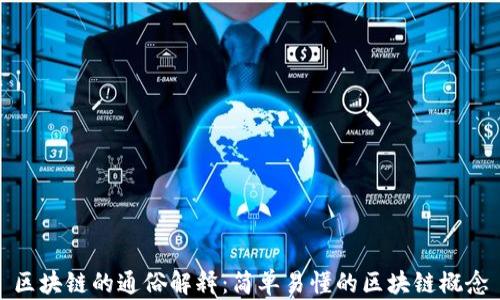 
区块链的通俗解释：简单易懂的区块链概念