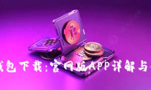 比特派钱包下载：官网版APP详解与使用指南