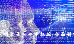 比特交易所官网首页入口手机版：全面解析与实