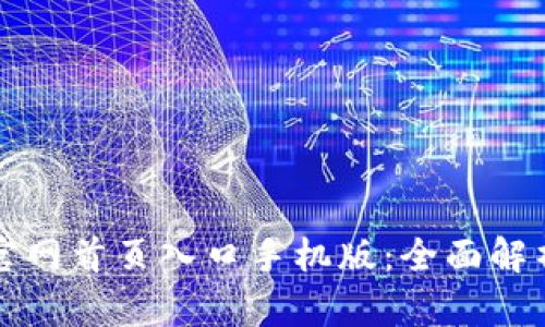 比特交易所官网首页入口手机版：全面解析与实用指南