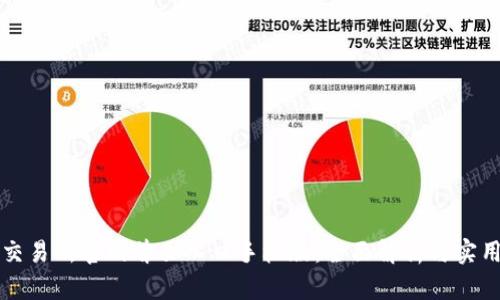 比特交易所官网首页入口手机版：全面解析与实用指南