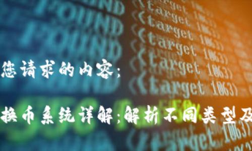以下是您请求的内容：

区块链换币系统详解：解析不同类型及其特点