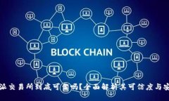 比特派交易所到底可靠吗？全面解析其可信度与