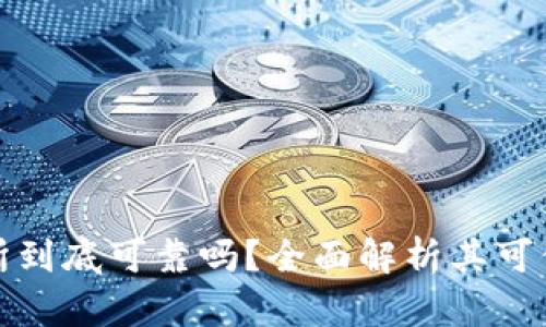 比特派交易所到底可靠吗？全面解析其可信度与安全性