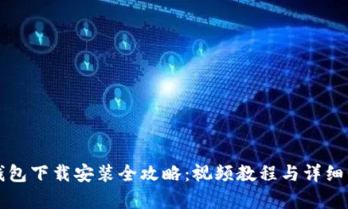 比特派钱包下载安装全攻略：视频教程与详细步骤解析