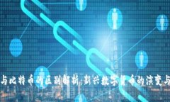 派币与比特币的区别解析：新兴数字货币的演变