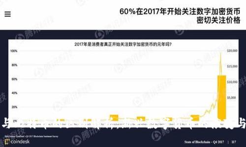 派币与比特币的区别解析：新兴数字货币的演变与前景