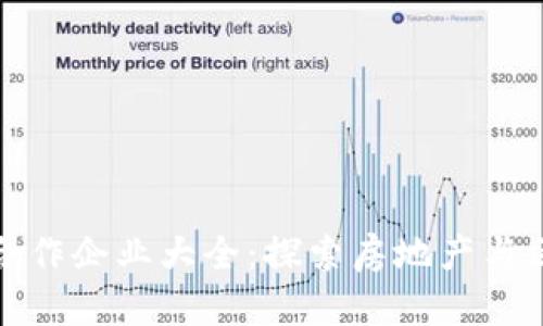 万科区块链合作企业大全：探索房地产与区块链的结合