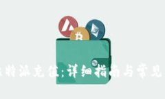 如何在比特派充值：详细指南与常见问题解析