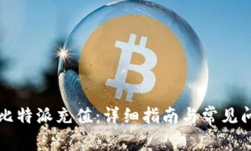 如何在比特派充值：详细指南与常见问题解析