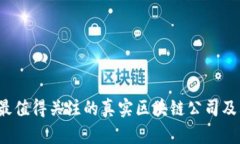 2023年最值得关注的真实区块链公司及其影响力