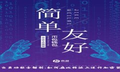 比特派交易功能全解析：如何在比特派上进行加