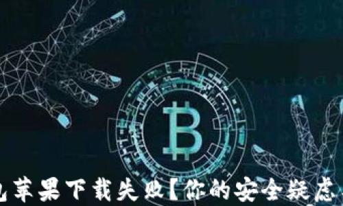 
比特派钱包苹果下载失败？你的安全疑虑与解决方案