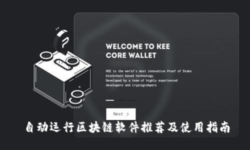 自动运行区块链软件推荐及使用指南