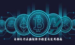 自动运行区块链软件推荐及使用指南