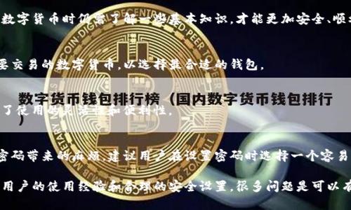 比特钱包使用体验解析：知乎用户的真实评价与安全性分析

比特钱包, 比特币, 数字货币, 钱包安全/guanjianci

一、比特钱包概述
比特钱包是一个专为比特币用户设计的数字货币钱包，允许用户存储、发送和接收比特币。随着比特币和其他加密货币的流行，越来越多的人开始关注如何安全方便地管理自己的数字资产，而比特钱包因其用户友好与较高的安全性逐渐受到广泛关注。那么，比特钱包究竟怎么样？在这篇文章中，我们将通过知乎用户的真实评价来探讨其使用体验及安全性。

二、比特钱包的主要功能与特色
比特钱包的主要功能包括比特币的接收和发送、账户管理、交易记录查询等。用户可以轻松生成自己的比特币地址，并通过手机或电脑进行操作。此外，比特钱包还提供了额外的安全措施，例如双重验证和多重签名，确保用户的资产安全。

其中，比特钱包的界面设计，对于新手用户尤为友好。用户只需通过简单的操作就能完成比特币的转账和收款，这种便利性是许多人选择使用比特钱包的重要原因。

三、知乎用户对比特钱包的评价
在知乎平台上，许多用户分享了自己使用比特钱包的经历，有些用户对其高度评价，也有些用户提出了一些问题与担忧。我们将总结一些常见的观点：

h41. 使用方便/h4
很多用户表示，比特钱包的使用界面简单易懂，新手也能迅速上手。在发送和接收比特币的过程中，操作步骤非常清楚，即使是第一次使用也不会感到困惑。

h42. 安全性值得信赖/h4
大部分用户认为比特钱包在安全性方面做得相对不错，支持双重验证等安全措施，这让用户在进行大额交易时更有信心。不过，也有部分用户提到过一些安全隐患，比如在网络环境不安全的情况下，使用比特钱包仍然存在一定的风险。

四、比特钱包的安全性分析
安全性是用户在选择数字货币钱包时最为关注的因素之一。比特钱包采取了一系列的安全措施，以保护用户的资产。首先，用户的私钥是加密存储的，只有用户本人可以访问。其次，采用双重验证来增加安全层级，确保即使账户被盗，也不容易被转移资产。

然而，也要关注一些潜在的安全隐患。比如网络钓鱼攻击和恶意软件等，使用比特钱包时，用户应当保持警惕，避免在不安全的网络或设备上进行敏感操作。

五、比特钱包的优势与劣势
在使用比特钱包的过程中，用户需要综合考虑其优势与劣势，以便做出最合适的决策。

h4优势/h4
1. 用户界面友好：比特钱包的界面设计简洁，操作步骤清晰，适合不同水平的用户。br
2. 安全性较高：具备双重验证及私钥加密存储等安全措施。br
3. 跨平台兼容：支持多个操作系统，可以在手机和计算机上使用。

h4劣势/h4
1. 网络环境要求：在不安全的网络环境下使用风险较高。br
2. 客服问题：部分用户反馈比特钱包的客服响应较慢，解决问题的效率有待提升。

六、使用比特钱包的注意事项
对于新手来说，在使用比特钱包时应注意以下几点：

h41. 强化密码保护/h4
选择一个强密码，并定期更换，防止账户被非法访问。

h42. 开启双重验证/h4
确保开启双重验证，增加账户的安全性。

h43. 定期备份/h4
定期备份钱包数据，以防设备丢失或损坏造成资产损失。

七、常见问题与解答

h41. 比特钱包的费用是多少？/h4
比特钱包在使用时可能会收取一定的交易费用，具体费用会根据市场的网络拥堵情况而有所不同。一般来说，交易费用越高，交易的确认速度越快，这对于急需发送比特币的用户尤为重要。建议用户在使用时查看实时的交易费用，并根据需求做出相应的选择。

h42. 如何恢复被盗的比特币？/h4
一旦发现比特币被盗，首先应立即停止使用该钱包，以避免进一步的损失。然后，若有交易记录，可以尝试联系比特钱包的客服寻求帮助。但值得注意的是，区块链的去中心化特性使得撤销交易几乎不可能，因此提升安全意识，防患于未然是最重要的解决方案。

h43. 比特钱包适合新手使用吗？/h4
比特钱包因其操作简便受到许多新手的欢迎。它的用户界面友好，并提供了简明易懂的操作指南，因此非常适合没有基础知识的用户。不过，新手在使用数字货币时仍需了解一些基本知识，才能更加安全、顺利地进行操作。

h44. 是不是所有的钱包都支持比特币？/h4
并非所有的钱包都支持比特币。市场上有多种类型的钱包，包括专门针对比特币的钱包和支持多种数字货币的钱包。在选择钱包时，用户应明确自己主要交易的数字货币，以选择最合适的钱包。

h45. 比特钱包是否支持手机端使用？/h4
是的，比特钱包支持手机端使用，用户可以在App Store或Google Play下载相应的应用程序。这种设计方便用户随时随地管理自己的比特币资产，提高了使用的灵活性和便利性。

h46. 如果我忘记了比特钱包的密码，该怎么办？/h4
比特钱包通常会提供找回密码的选项，如通过手机短信或电子邮件验证来重设密码。有些钱包还会要求用户提供一定的恢复信息。因此，为了避免忘记密码带来的麻烦，建议用户在设置密码时选择一个容易记住但不易被猜测的密码，并定期备份恢复信息。

总结来说，比特钱包是一款适合广泛用户的比特币钱包，综合来看其安全性较高且操作简单，适合新手和有经验的用户。虽然也存在一定的风险，但通过用户的使用经验和合理的安全设置，很多问题是可以有效避免的。希望通过这篇文章，您能更深入了解比特钱包，并根据实际需求做出选择。