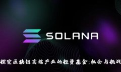 探究区块链高端产业的投资基金：机会与挑战