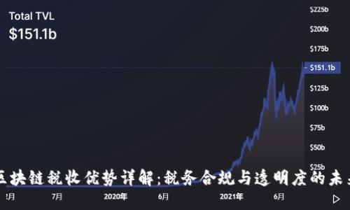 区块链税收优势详解：税务合规与透明度的未来