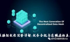 区块链税收优势详解：税务合规与透明度的未来