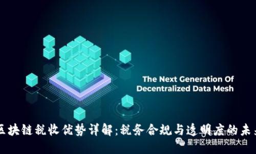区块链税收优势详解：税务合规与透明度的未来
