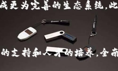   全南综合区块链的主要应用与发展趋势分析 / 

 guanjianci 全南, 综合区块链, 区块链应用, 区块链发展 /guanjianci 

# 全南综合区块链的主要应用与发展趋势分析

## 引言

在数字经济的快速发展中，区块链技术以其去中心化、透明性和不可篡改性等特性，逐渐成为各行各业转型升级的重要工具。全南作为一个发展迅速的区域，正在积极探索区块链技术的应用场景，以推动经济的发展和社会的进步。本文将详细分析全南综块链的主要应用及未来的发展趋势。

## 一、全南综合区块链的定义

综合区块链是指在多个行业和领域中应用的区块链技术，它不仅限于单一的应用场景，而是通过多种模式，提升各行业的效率和透明度。这种技术能够实现数据的安全共享，并促进不同主体之间的协作。

全南的综合区块链则更加强调在当地特色行业中应用该技术，如农业、物流、金融和公共服务等领域。这将不仅仅是技术的引入，更是模式的创新。

## 二、全南综合区块链的应用领域

### 1. 农业领域的应用

在全南，农业是一个重要的经济支柱。区块链技术能够在农业生产中提供更好的数据记录和追溯能力。例如，通过区块链记录农产品从种植到销售的每一个环节，消费者可以通过扫描二维码获取产品的来源信息。

此外，区块链还可以帮助农民获取融资。传统的贷款模式中，农民常常缺乏信用记录，而区块链能够记录他们的生产历史，帮助建立信用，让农民更容易获得资金支持。

### 2. 物流领域的应用

物流行业是全南经济的另一核心领域，运输效率直接关系到商品的流通和市场反应速度。通过区块链技术，可以实现物流环节的透明化和数据的共享，从而降低欺诈和提高配送效率。

例如，区块链技术可以在物流环节中记录每一笔交易、每一次货物移动的信息。这种透明的数据链能够帮助各方实时跟踪货物，提高供应链的效率。

### 3. 金融服务领域的应用

区块链技术在金融服务领域的应用越来越广泛。在全南，区块链可被应用于支付、结算及融资等业务。通过分布式账本技术，可以实现跨境支付的快捷与安全，降低交易成本。

此外，一些区块链金融平台能够提供给小企业更多融资的机会，通过智能合约的分布式管理和透明度提升，重塑传统金融模式。

### 4. 公共服务领域的应用

全南政府可以运用区块链技术提升公共服务的透明度和效率。例如，居民的身份信息、房产记录、社会保障资料都可以在区块链上存储。这样，政府在提供服务时，无需反复验证每项资料，大大提升服务效率。

同时，公民对政府透明度的要求越来越高，利用区块链技术，可以让市民对政府的运作有更清晰的了解，增强社会信任。

## 三、全南综合区块链的发展趋势

### 1. 技术的不断完善与创新

随着技术的不断进步，区块链的性能会不断得到提升，如更快的交易速度和更高的安全性。全南的综合区块链项目也将依托于新技术的进步，在确保用户数据安全的同时，提高系统的效率和用户体验。

### 2. 政府政策的支持

为了推动全南地区的区块链发展，政府的政策支持必不可少。政府可以通过制定相关的法规和标准，推动区块链技术的应用与发展。同时，政府还可以通过资金扶持和技术引导，促进区块链项目的落地。

### 3. 企业间的合作与生态构建

全南的综合区块链发展需要企业之间的合作来形成强大的生态链。不同企业可以利用区块链技术的共享特性，建立合作关系，联合推动项目的发展。这种多方合作的模式将为全南的经济发展带来新的活力。

### 4. 人才培养与技术普及

区块链技术的发展离不开专业的人才支持。全南应该重视区块链相关教育与培训，培养具备技术与管理双重能力的人才。同时，针对企业与公众普及区块链知识，提升大家对该技术的理解和应用能力。

## 四、可能相关的问题

### 1. 什么是区块链技术的核心优势？

区块链技术的核心优势包括去中心化、透明性、安全性和不可篡改性。它通过去掉中心化的管理模式，将数据储存在分散的节点中，从而减少了单点故障的风险。在透明性方面，所有参与者都可以查看交易记录，提高了信任度。同时，区块链技术的加密机制确保了数据的安全性，使数据不易被篡改。

### 2. 区块链如何改变传统行业？

区块链可以通过提高透明度和信任度来改变传统行业。以金融行业为例，区块链可以简化支付流程，降低跨境交易的成本。物流行业则通过提升数据共享，实现信息透明，减少欺诈行为。这些特性使得传统行业能够以更高的效率和更低的成本运作。

### 3. 全南在区块链发展的过程中面临哪些挑战？

尽管全南在区块链发展中具备多种优势，但仍然面临一些挑战。首先，技术的成熟度不足，可能会导致应用不稳定。其次，相关法律法规的滞后也可能成为发展的障碍，企业在应用新技术时常常缺乏法律依据。此外，人才的短缺也是全南区块链发展的一大瓶颈，亟需相关专业人才的培养。

### 4. 政府在推动区块链应用方面可以采取哪些措施？

政府在推动区块链应用方面可以采取多种措施，如制定政策法规以支持技术发展、提供资金支持及技术推广。同时，政府可以搭建公共服务平台，促进区块链技术的应用。同时，也可以通过与高校合作，进行人才培训，提升区域内的技术水平。

### 5. 如何评估区块链项目的成功？

评估区块链项目的成功可以从多个维度进行，如项目是否达到了预期的业务效果、参与者的满意度如何、项目的经济效益等。同时，可以根据技术的成熟度、市场的接受度和是否解决了实际问题等指标进行综合评估，以衡量项目的成功与否。

### 6. 区块链未来的发展趋势是什么？

区块链未来的发展趋势将朝着更加智能化和综合化的方向发展。随着人工智能、物联网等技术的发展，区块链将与其他技术相结合，形成更为完善的生态系统。此外，企业在应用区块链时将更加关注用户体验，致力于提高效率和安全性。而政策和法规的逐步完善也将推动区块链的健康发展。

## 结论

综合来看，全南地区的区块链应用前景广阔，其在农业、物流、金融、公共服务等多个领域的应用都已经初见成效。随着技术的发展、政策的支持和人才的培养，全南的综合区块链将迎来更大的发展机遇，为区域经济的发展提供强有力的支持。