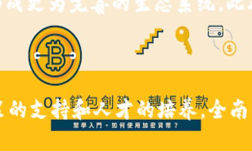   全南综合区块链的主要应用与发展趋势分析 / 

 guanjianci 全南, 综合区块链, 区块链应用, 区块链发展 /guanjianci 

# 全南综合区块链的主要应用与发展趋势分析

## 引言

在数字经济的快速发展中，区块链技术以其去中心化、透明性和不可篡改性等特性，逐渐成为各行各业转型升级的重要工具。全南作为一个发展迅速的区域，正在积极探索区块链技术的应用场景，以推动经济的发展和社会的进步。本文将详细分析全南综块链的主要应用及未来的发展趋势。

## 一、全南综合区块链的定义

综合区块链是指在多个行业和领域中应用的区块链技术，它不仅限于单一的应用场景，而是通过多种模式，提升各行业的效率和透明度。这种技术能够实现数据的安全共享，并促进不同主体之间的协作。

全南的综合区块链则更加强调在当地特色行业中应用该技术，如农业、物流、金融和公共服务等领域。这将不仅仅是技术的引入，更是模式的创新。

## 二、全南综合区块链的应用领域

### 1. 农业领域的应用

在全南，农业是一个重要的经济支柱。区块链技术能够在农业生产中提供更好的数据记录和追溯能力。例如，通过区块链记录农产品从种植到销售的每一个环节，消费者可以通过扫描二维码获取产品的来源信息。

此外，区块链还可以帮助农民获取融资。传统的贷款模式中，农民常常缺乏信用记录，而区块链能够记录他们的生产历史，帮助建立信用，让农民更容易获得资金支持。

### 2. 物流领域的应用

物流行业是全南经济的另一核心领域，运输效率直接关系到商品的流通和市场反应速度。通过区块链技术，可以实现物流环节的透明化和数据的共享，从而降低欺诈和提高配送效率。

例如，区块链技术可以在物流环节中记录每一笔交易、每一次货物移动的信息。这种透明的数据链能够帮助各方实时跟踪货物，提高供应链的效率。

### 3. 金融服务领域的应用

区块链技术在金融服务领域的应用越来越广泛。在全南，区块链可被应用于支付、结算及融资等业务。通过分布式账本技术，可以实现跨境支付的快捷与安全，降低交易成本。

此外，一些区块链金融平台能够提供给小企业更多融资的机会，通过智能合约的分布式管理和透明度提升，重塑传统金融模式。

### 4. 公共服务领域的应用

全南政府可以运用区块链技术提升公共服务的透明度和效率。例如，居民的身份信息、房产记录、社会保障资料都可以在区块链上存储。这样，政府在提供服务时，无需反复验证每项资料，大大提升服务效率。

同时，公民对政府透明度的要求越来越高，利用区块链技术，可以让市民对政府的运作有更清晰的了解，增强社会信任。

## 三、全南综合区块链的发展趋势

### 1. 技术的不断完善与创新

随着技术的不断进步，区块链的性能会不断得到提升，如更快的交易速度和更高的安全性。全南的综合区块链项目也将依托于新技术的进步，在确保用户数据安全的同时，提高系统的效率和用户体验。

### 2. 政府政策的支持

为了推动全南地区的区块链发展，政府的政策支持必不可少。政府可以通过制定相关的法规和标准，推动区块链技术的应用与发展。同时，政府还可以通过资金扶持和技术引导，促进区块链项目的落地。

### 3. 企业间的合作与生态构建

全南的综合区块链发展需要企业之间的合作来形成强大的生态链。不同企业可以利用区块链技术的共享特性，建立合作关系，联合推动项目的发展。这种多方合作的模式将为全南的经济发展带来新的活力。

### 4. 人才培养与技术普及

区块链技术的发展离不开专业的人才支持。全南应该重视区块链相关教育与培训，培养具备技术与管理双重能力的人才。同时，针对企业与公众普及区块链知识，提升大家对该技术的理解和应用能力。

## 四、可能相关的问题

### 1. 什么是区块链技术的核心优势？

区块链技术的核心优势包括去中心化、透明性、安全性和不可篡改性。它通过去掉中心化的管理模式，将数据储存在分散的节点中，从而减少了单点故障的风险。在透明性方面，所有参与者都可以查看交易记录，提高了信任度。同时，区块链技术的加密机制确保了数据的安全性，使数据不易被篡改。

### 2. 区块链如何改变传统行业？

区块链可以通过提高透明度和信任度来改变传统行业。以金融行业为例，区块链可以简化支付流程，降低跨境交易的成本。物流行业则通过提升数据共享，实现信息透明，减少欺诈行为。这些特性使得传统行业能够以更高的效率和更低的成本运作。

### 3. 全南在区块链发展的过程中面临哪些挑战？

尽管全南在区块链发展中具备多种优势，但仍然面临一些挑战。首先，技术的成熟度不足，可能会导致应用不稳定。其次，相关法律法规的滞后也可能成为发展的障碍，企业在应用新技术时常常缺乏法律依据。此外，人才的短缺也是全南区块链发展的一大瓶颈，亟需相关专业人才的培养。

### 4. 政府在推动区块链应用方面可以采取哪些措施？

政府在推动区块链应用方面可以采取多种措施，如制定政策法规以支持技术发展、提供资金支持及技术推广。同时，政府可以搭建公共服务平台，促进区块链技术的应用。同时，也可以通过与高校合作，进行人才培训，提升区域内的技术水平。

### 5. 如何评估区块链项目的成功？

评估区块链项目的成功可以从多个维度进行，如项目是否达到了预期的业务效果、参与者的满意度如何、项目的经济效益等。同时，可以根据技术的成熟度、市场的接受度和是否解决了实际问题等指标进行综合评估，以衡量项目的成功与否。

### 6. 区块链未来的发展趋势是什么？

区块链未来的发展趋势将朝着更加智能化和综合化的方向发展。随着人工智能、物联网等技术的发展，区块链将与其他技术相结合，形成更为完善的生态系统。此外，企业在应用区块链时将更加关注用户体验，致力于提高效率和安全性。而政策和法规的逐步完善也将推动区块链的健康发展。

## 结论

综合来看，全南地区的区块链应用前景广阔，其在农业、物流、金融、公共服务等多个领域的应用都已经初见成效。随着技术的发展、政策的支持和人才的培养，全南的综合区块链将迎来更大的发展机遇，为区域经济的发展提供强有力的支持。
