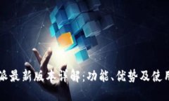 比特派最新版本详解：功能、优势及使用指南