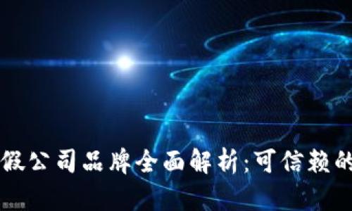 区块链打假公司品牌全面解析：可信赖的防伪方案
